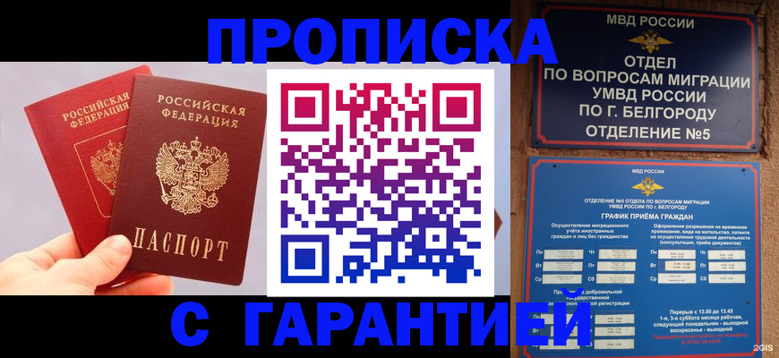 прописка 2025 в Малгобеке
